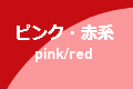 色別ピンク赤系